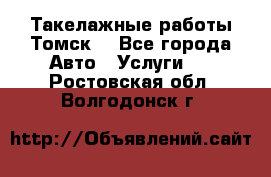 Такелажные работы Томск  - Все города Авто » Услуги   . Ростовская обл.,Волгодонск г.